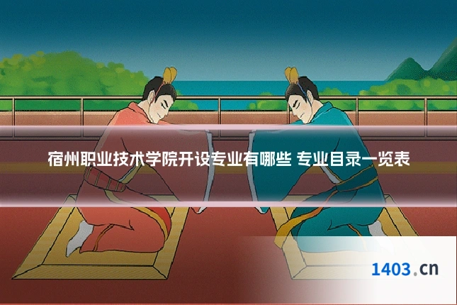 宿州职业技术学院开设专业有哪些 专业目录一览表