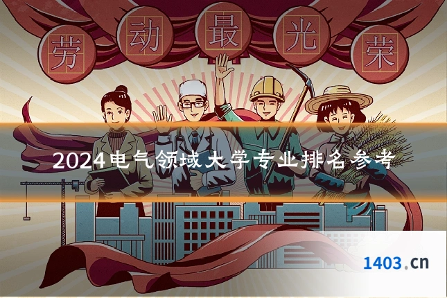 2024电气领域大学专业排名参考