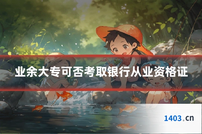 业余大专可否考取银行从业资格证