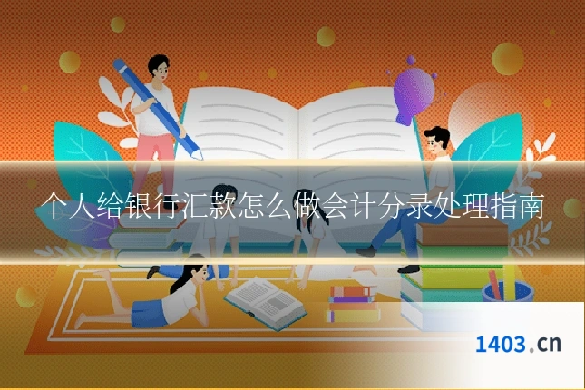 个人给银行汇款怎么做会计分录处理指南