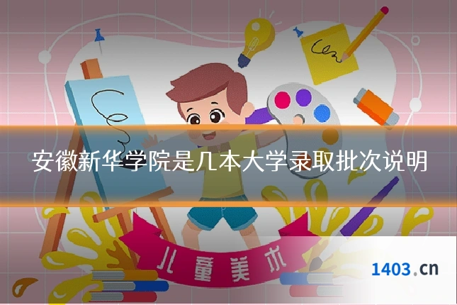 安徽新华学院是几本大学录取批次说明
