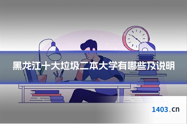 黑龙江十大垃圾二本大学有哪些及说明