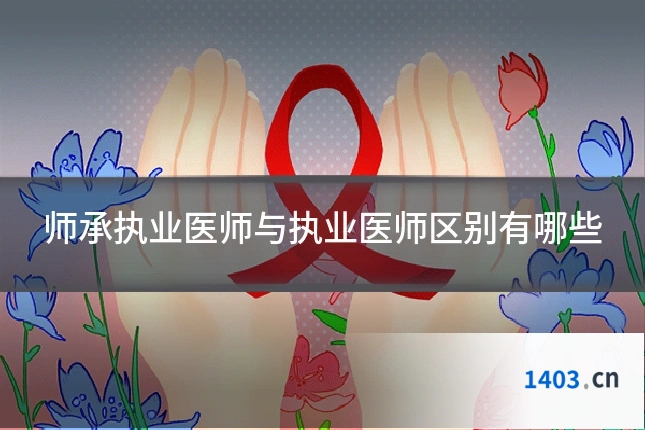 师承执业医师与执业医师区别有哪些