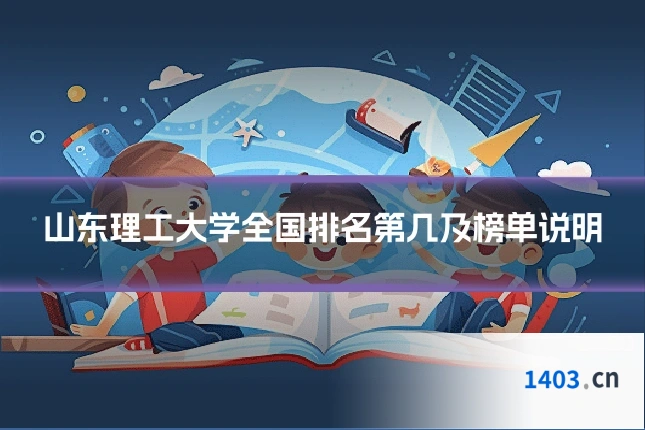 山东理工大学全国排名第几及榜单说明