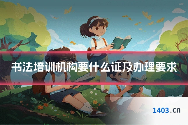 书法培训机构要什么证及办理要求