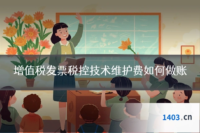 增值税发票税控技术维护费如何做账