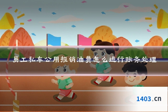 员工私车公用报销油费怎么进行账务处理
