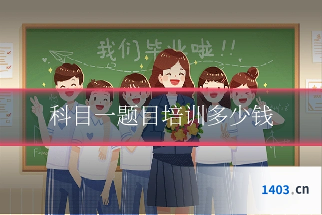 科目一题目培训多少钱