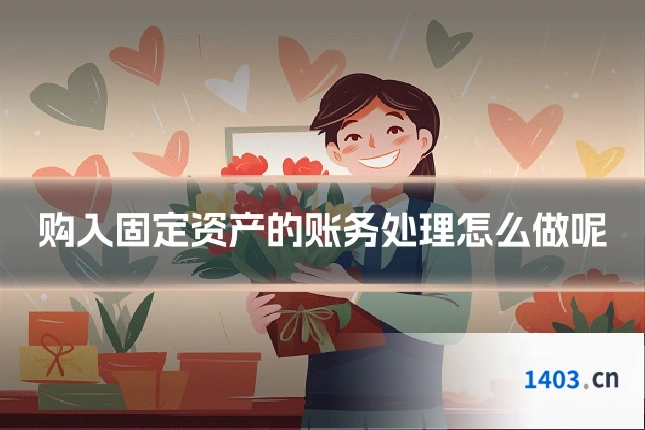 购入固定资产的账务处理怎么做呢