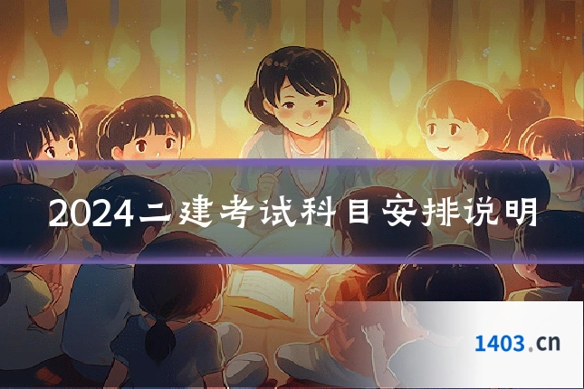 2024二建考试科目安排说明