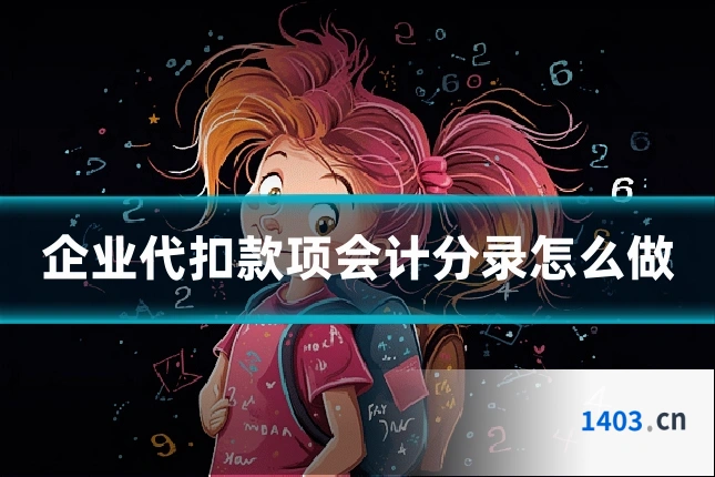 企业代扣款项会计分录怎么做