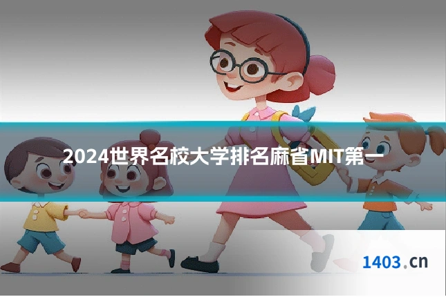 2024世界名校大学排名麻省MIT第一