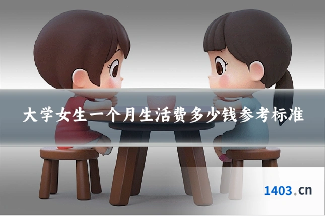 大学女生一个月生活费多少钱参考标准