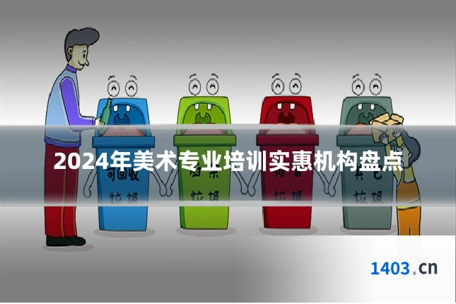 2024年美术专业培训实惠机构盘点