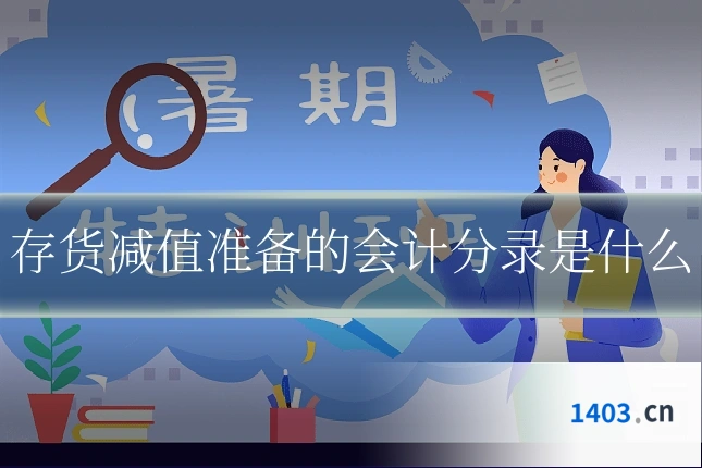 存货减值准备的会计分录是什么