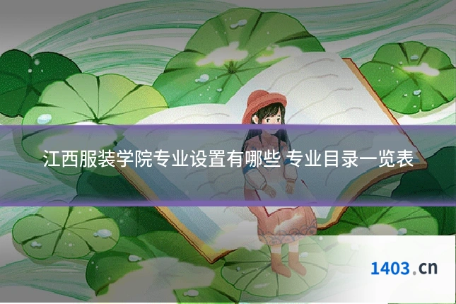 江西服装学院专业设置有哪些 专业目录一览表