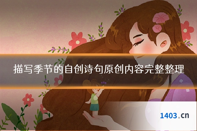 描写季节的自创诗句原创内容完整整理