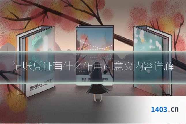 记账凭证有什么作用和意义内容详解