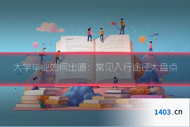 大学毕业如何出道：常见入行途径大盘点