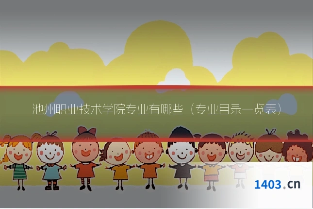 池州职业技术学院专业有哪些（专业目录一览表）