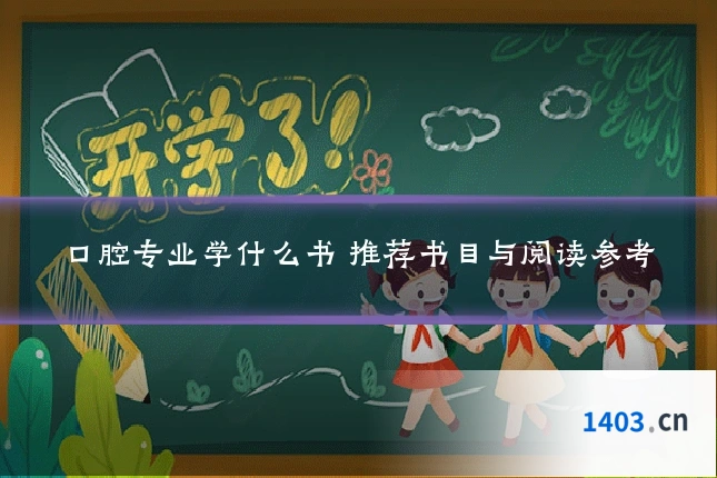 口腔专业学什么书 推荐书目与阅读参考