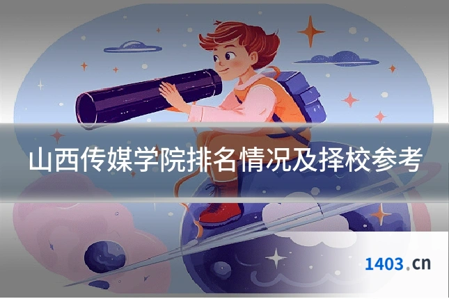 山西传媒学院排名情况及择校参考