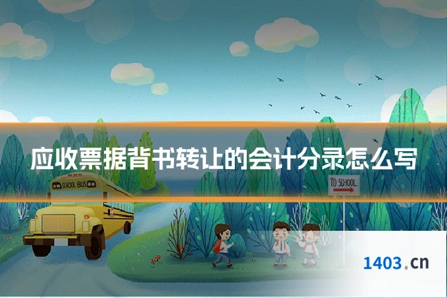 应收票据背书转让的会计分录怎么写