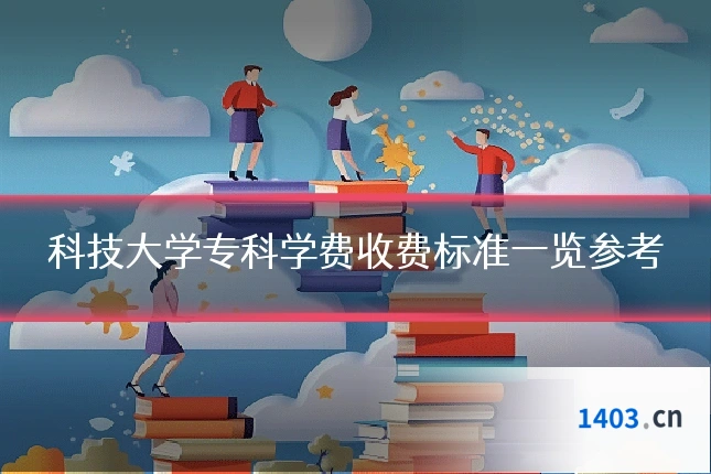 科技大学专科学费收费标准一览参考