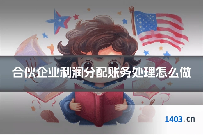 合伙企业利润分配账务处理怎么做