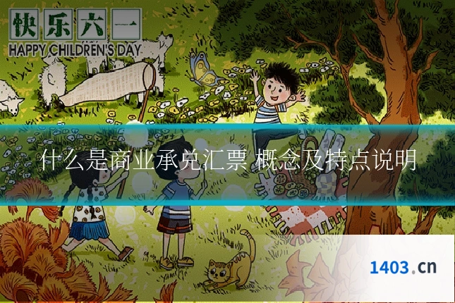什么是商业承兑汇票 概念及特点说明