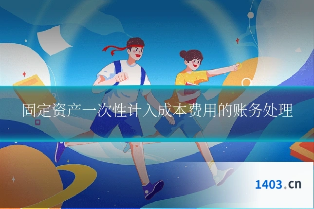 固定资产一次性计入成本费用的账务处理