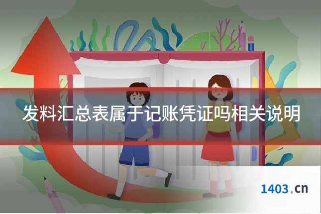 发料汇总表属于记账凭证吗相关说明