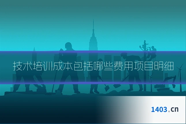 技术培训成本包括哪些费用项目明细
