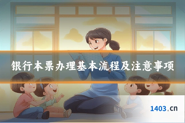 银行本票办理基本流程及注意事项