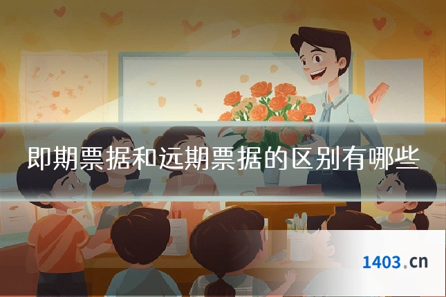 即期票据和远期票据的区别有哪些