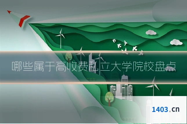 哪些属于高收费私立大学院校盘点