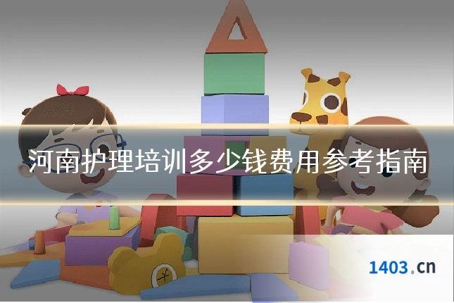 河南护理培训多少钱费用参考指南
