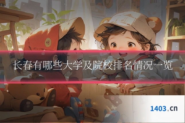长春有哪些大学及院校排名情况一览