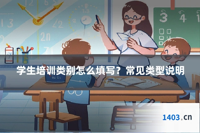 学生培训类别怎么填写?常见类型说明