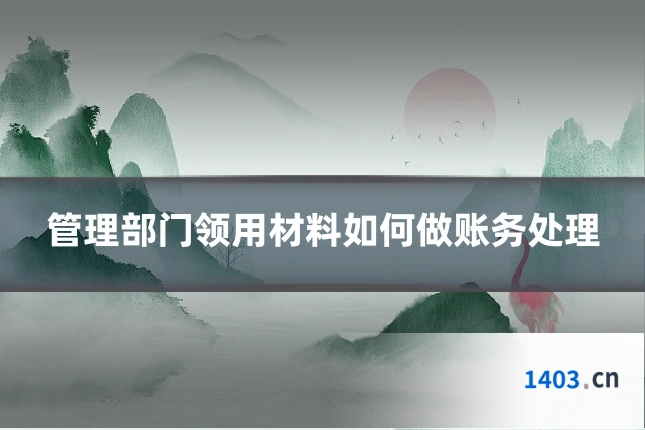 管理部门领用材料如何做账务处理