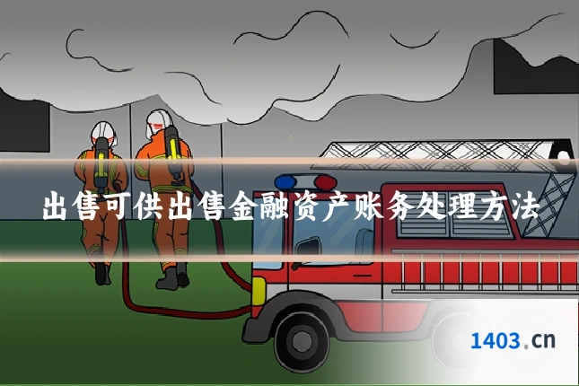 出售可供出售金融资产账务处理方法