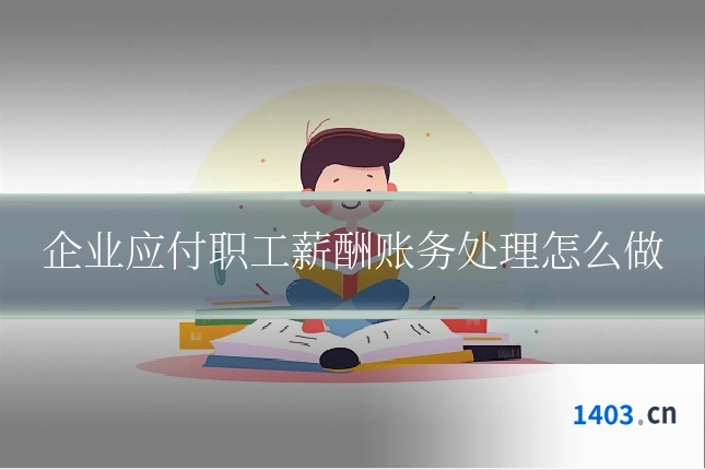 企业应付职工薪酬账务处理怎么做