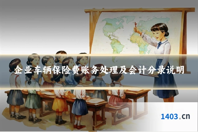 企业车辆保险费账务处理及会计分录说明