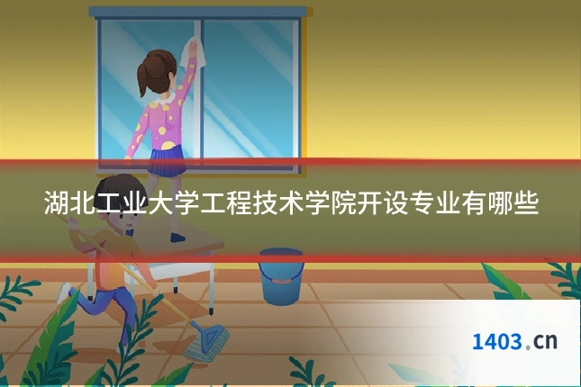 湖北工业大学工程技术学院开设专业有哪些