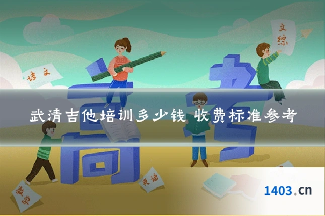 武清吉他培训多少钱 收费标准参考