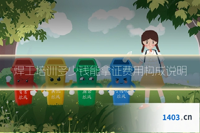焊工培训多少钱能拿证费用构成说明