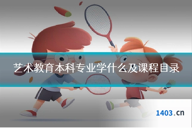 艺术教育本科专业学什么及课程目录