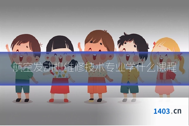 航空发动机维修技术专业学什么课程