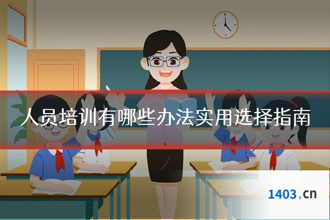 人员培训有哪些办法实用选择指南