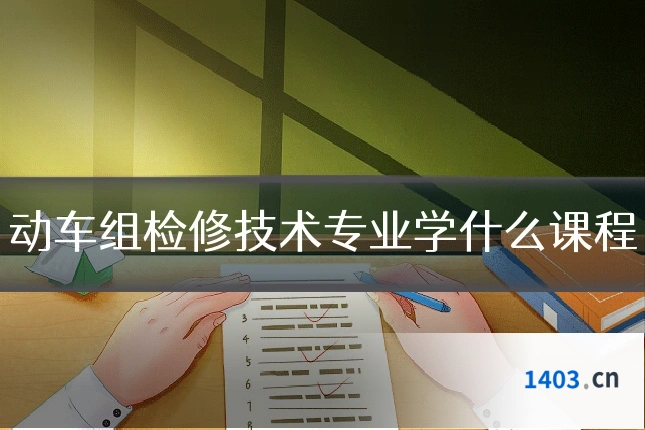 动车组检修技术专业学什么课程